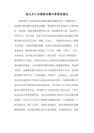 关于加强流动餐车管理的建议