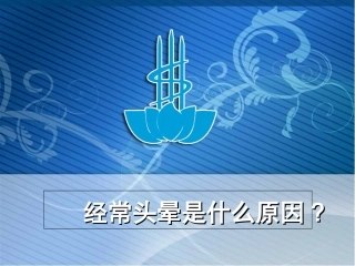 经常头晕是什么原因