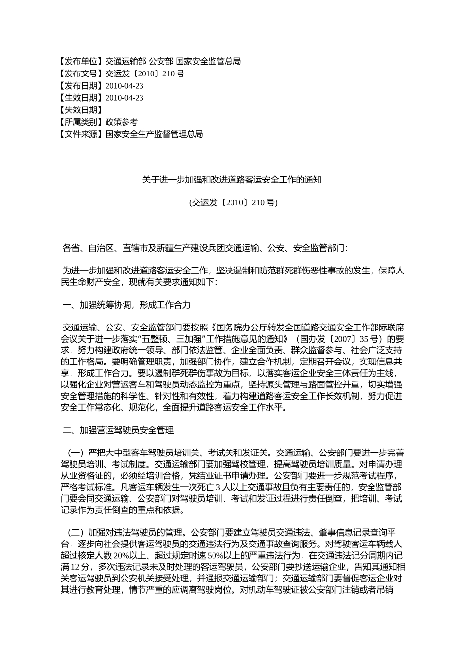 关于进一步加强和改进道路客运安全工作的通知_第1页