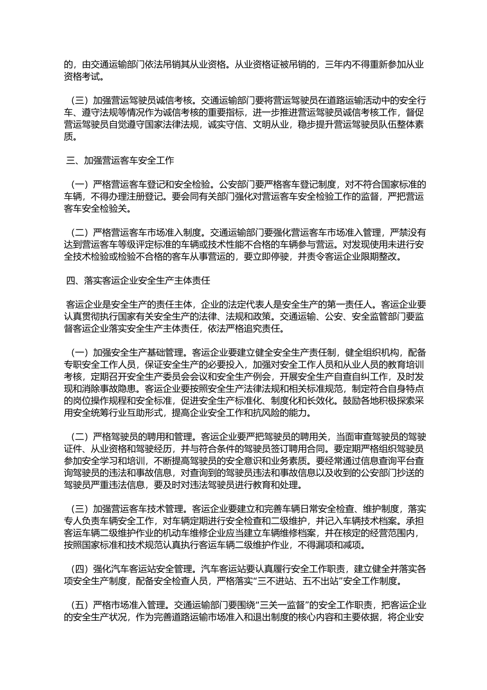 关于进一步加强和改进道路客运安全工作的通知_第2页