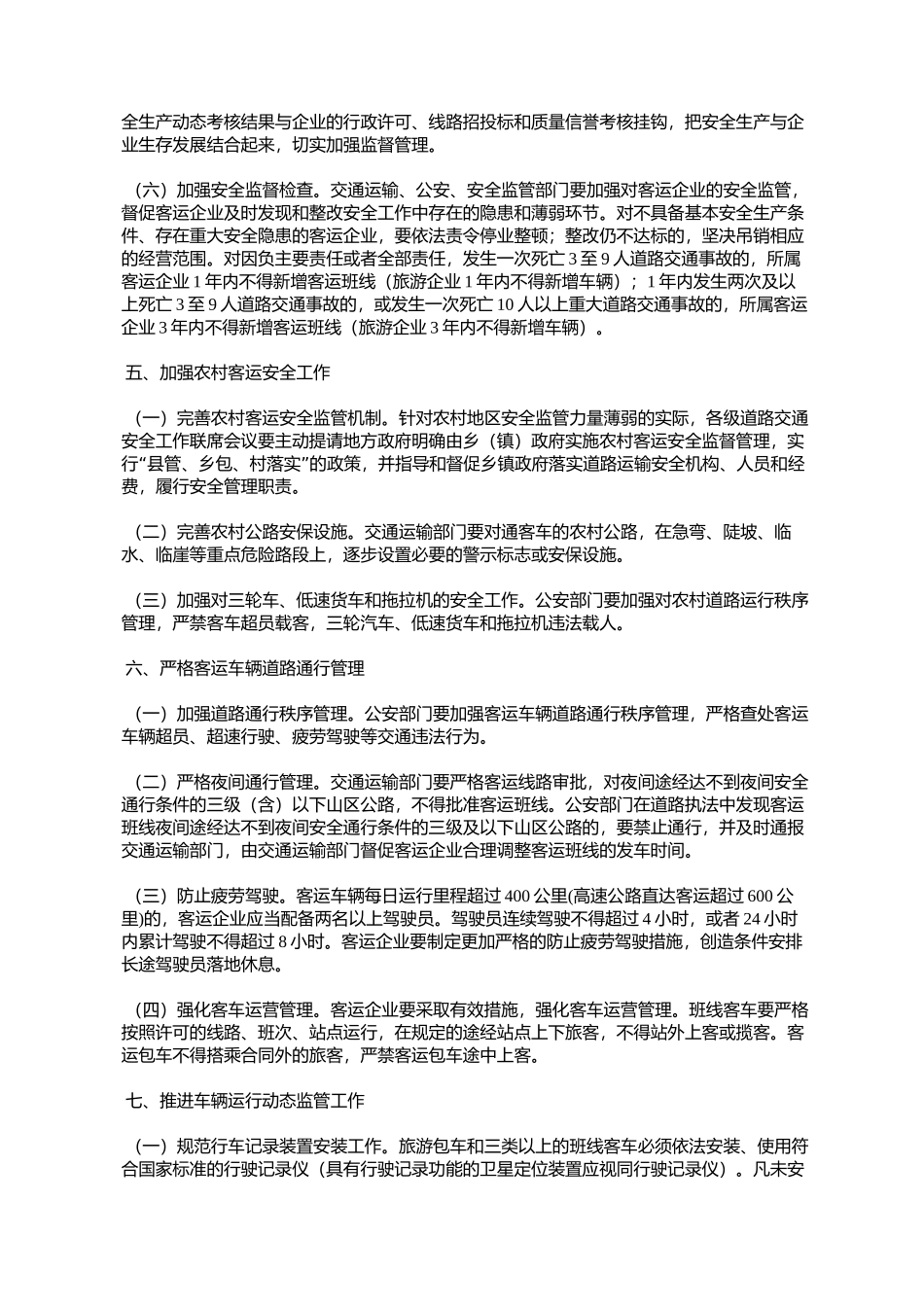 关于进一步加强和改进道路客运安全工作的通知_第3页