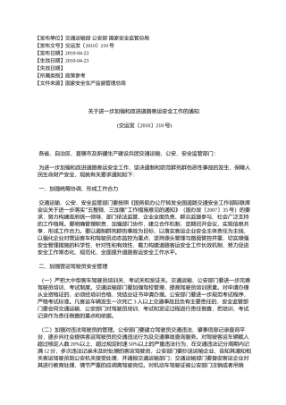 关于进一步加强和改进道路客运安全工作的通知