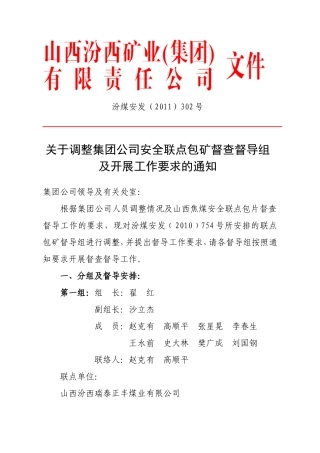 关于调整集团公司安全联点包矿督查督导组及开展工作要求的通知