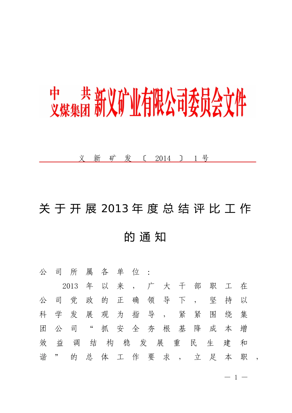关于开展2013年度总结评比工作的通知-义新矿发〔2014〕1号_第1页