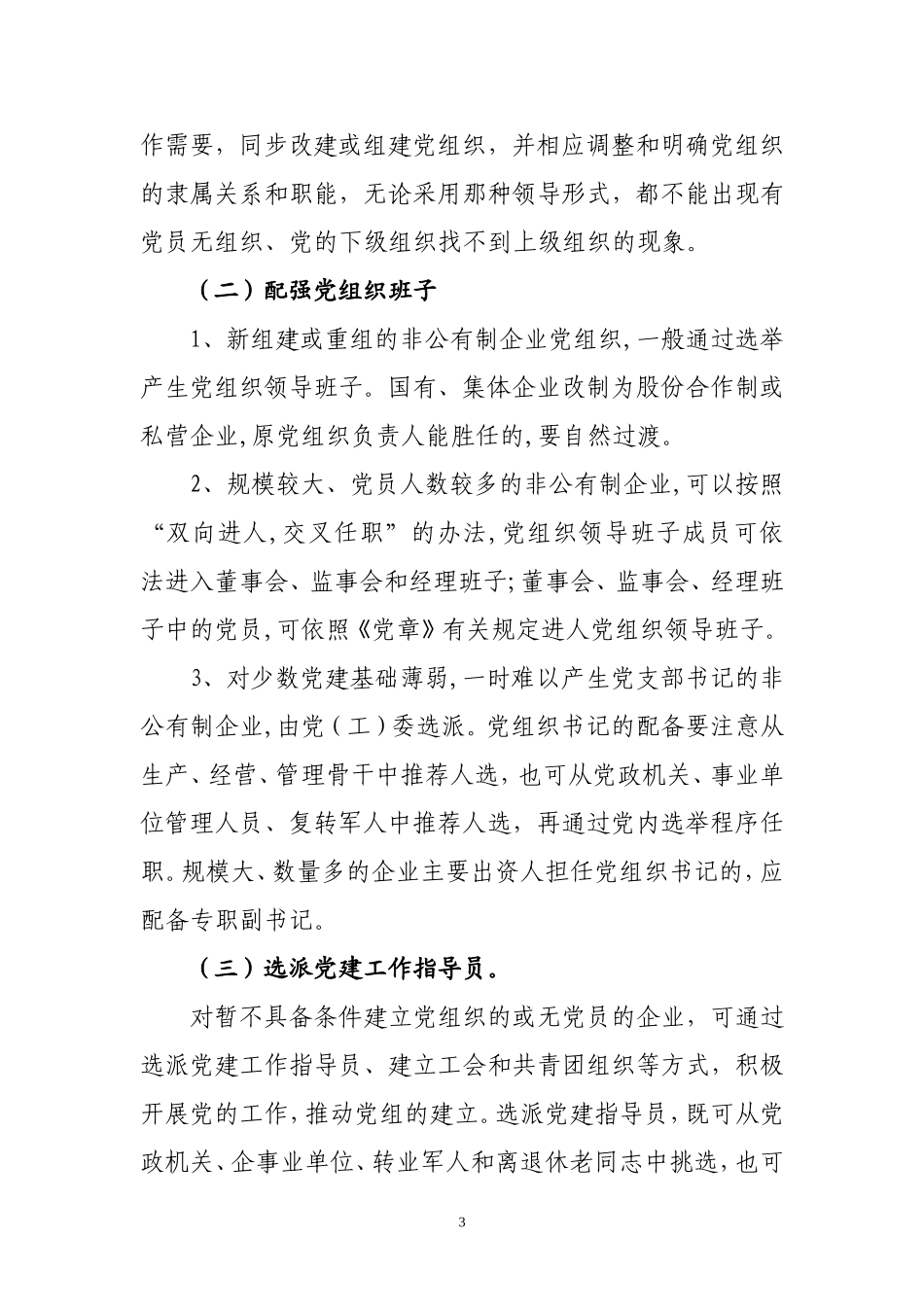 关于进一步加强和改进非公有制企业党建工作的意见_第3页