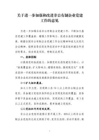 关于进一步加强和改进非公有制企业党建工作的意见