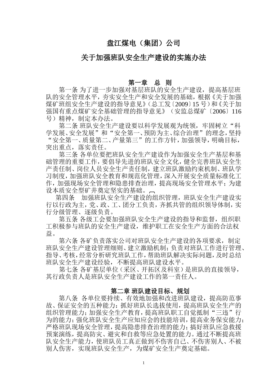 关于加强煤矿班组安全生产建设的实施办法_第1页