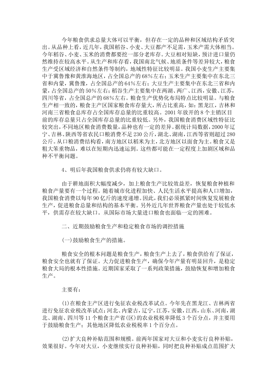 关于粮食供需形势的分析_第3页