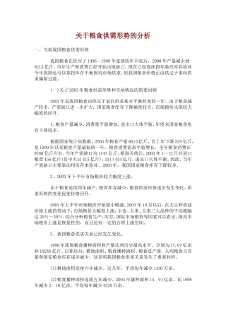 关于粮食供需形势的分析