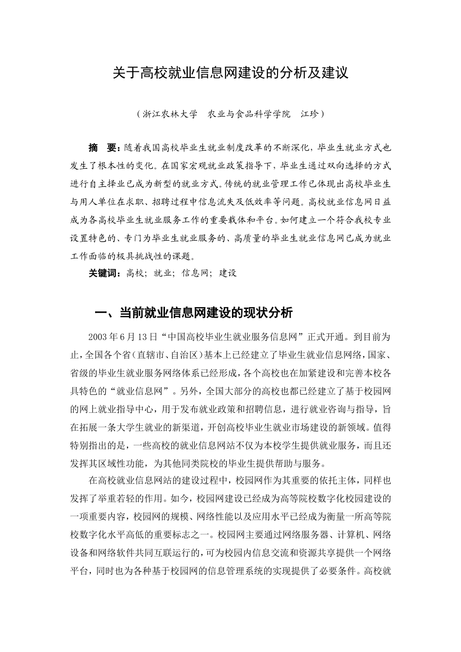 关于高校就业信息网建设的分析及建议_第1页