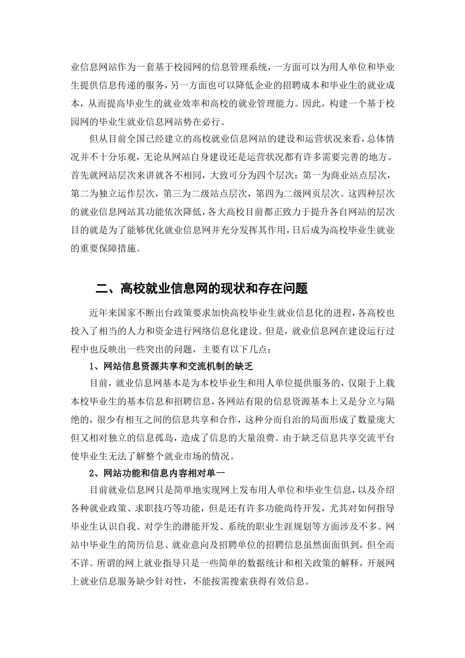 关于高校就业信息网建设的分析及建议_第2页