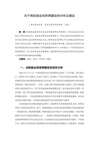 关于高校就业信息网建设的分析及建议