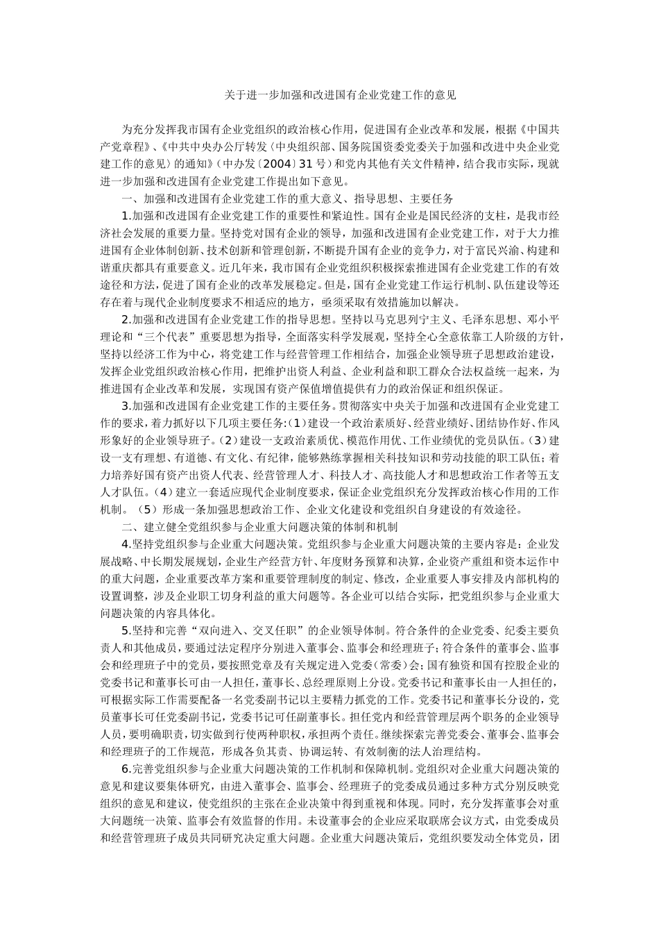 关于进一步加强和改进国有企业党建工作的意见_第1页