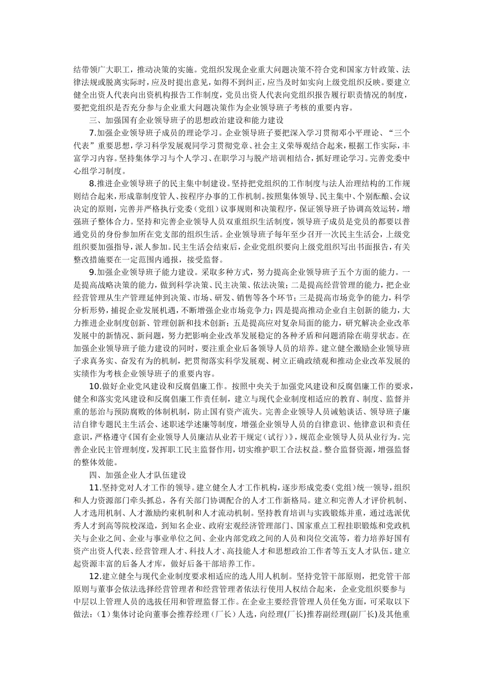 关于进一步加强和改进国有企业党建工作的意见_第2页