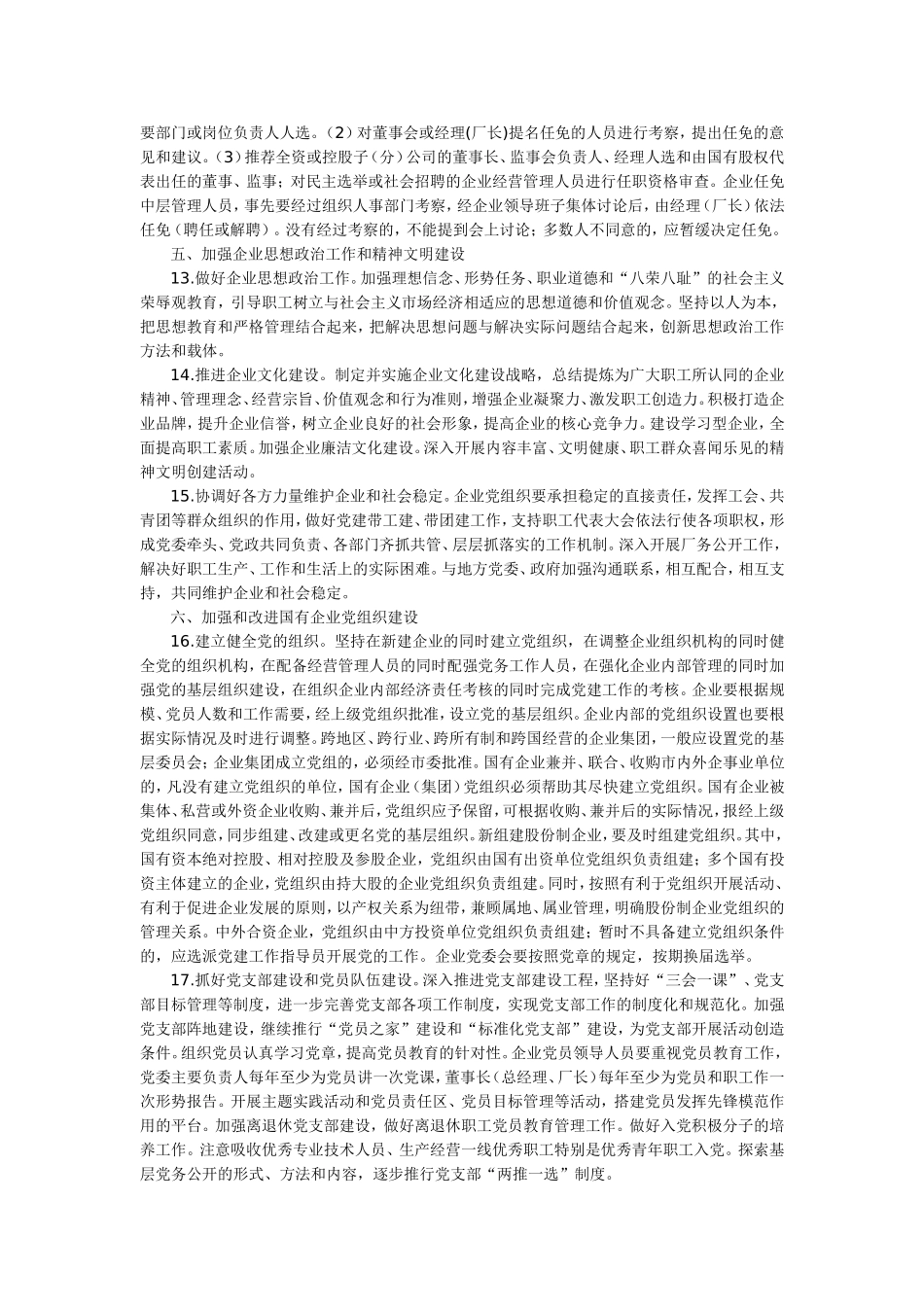 关于进一步加强和改进国有企业党建工作的意见_第3页