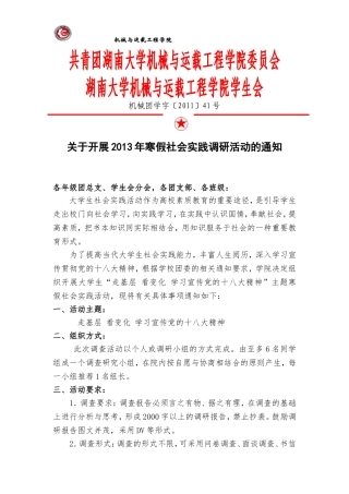 关于开展2013年寒假社会实践调研活动的通知