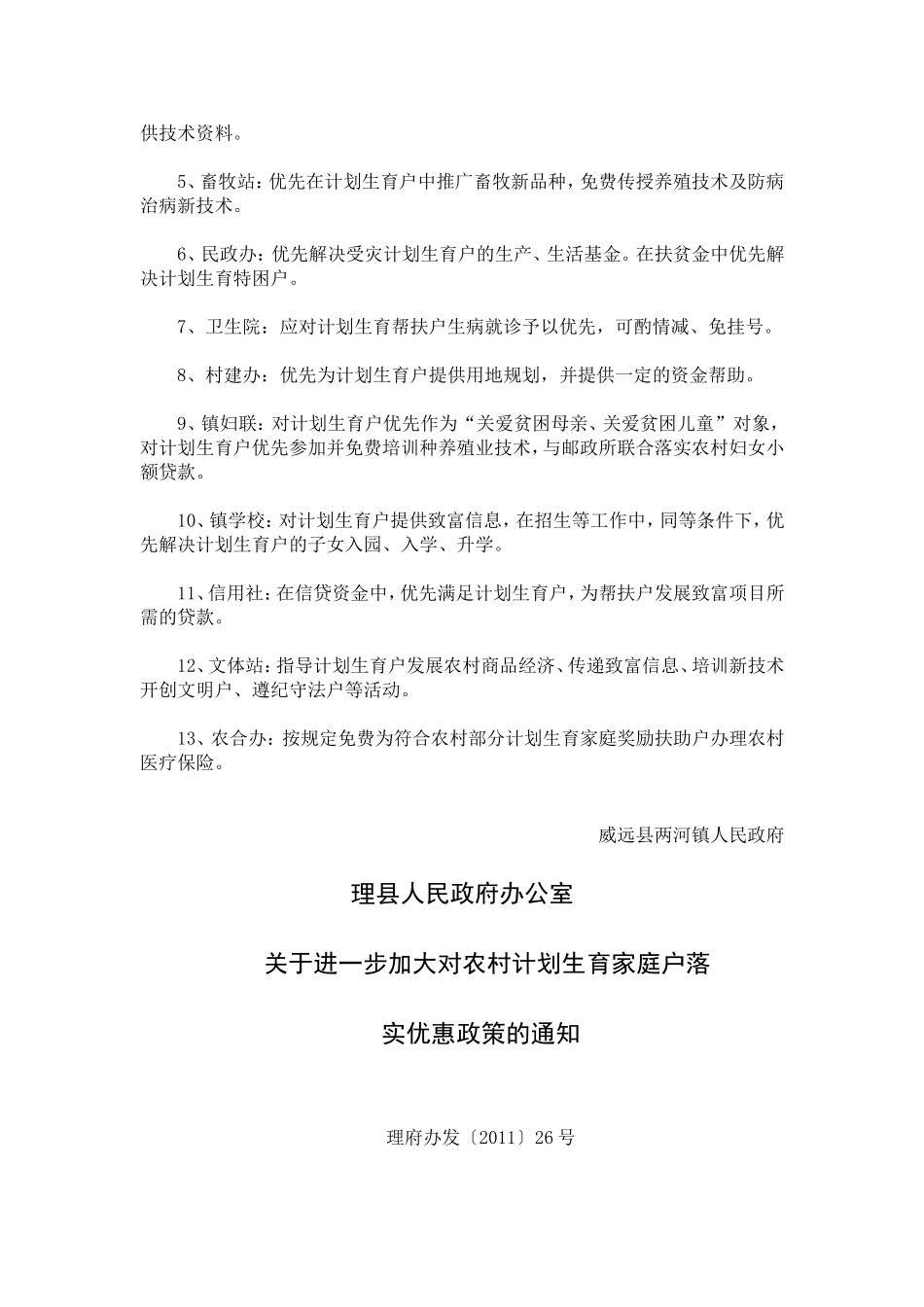 关于调整计划生育优先优惠政策的通知_第3页