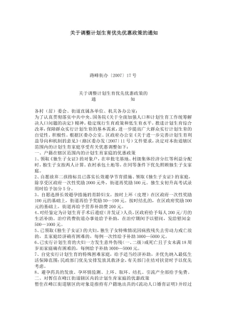 关于调整计划生育优先优惠政策的通知