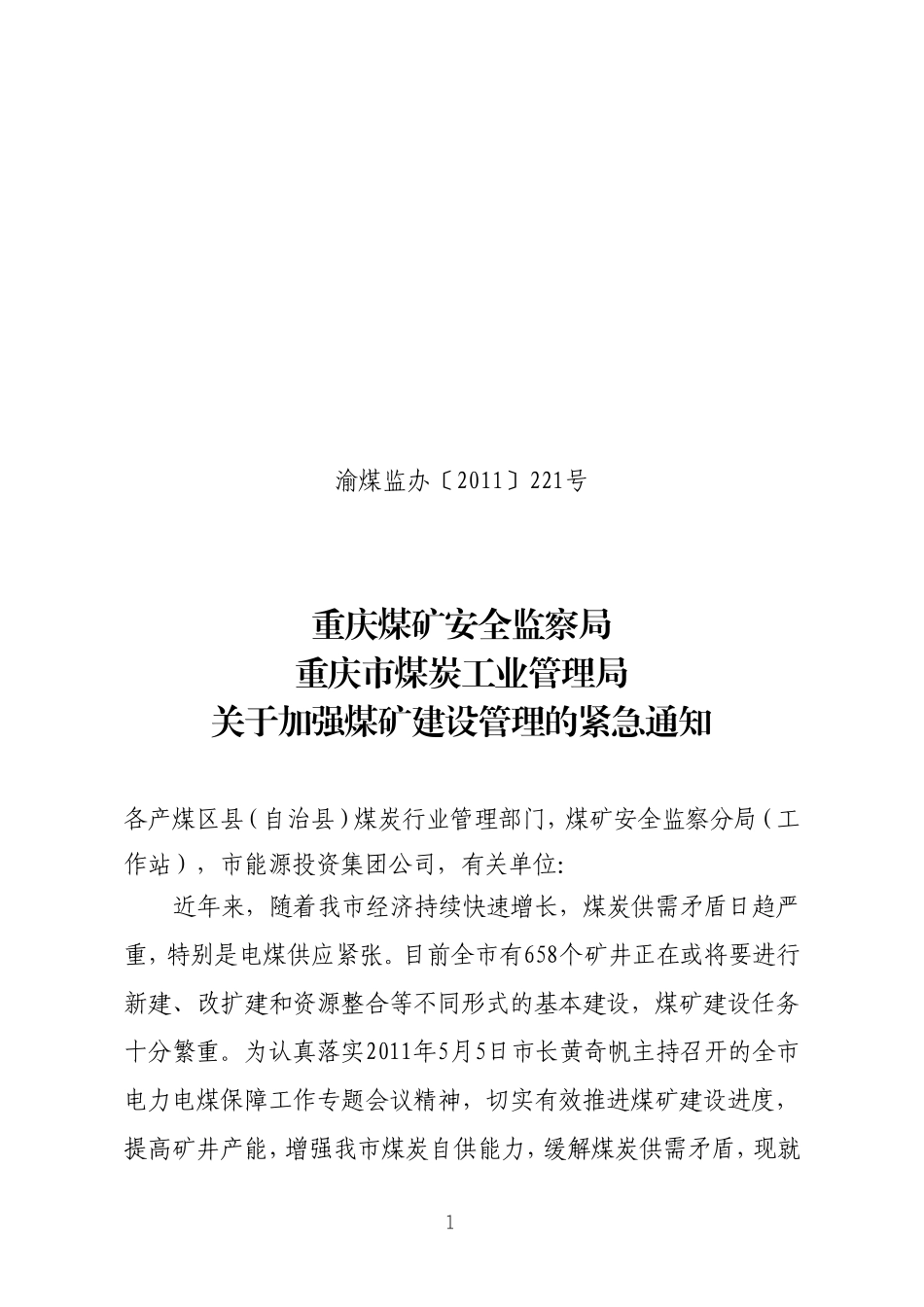 关于加强煤矿建设管理的紧急通知[2011]煤监221_第1页