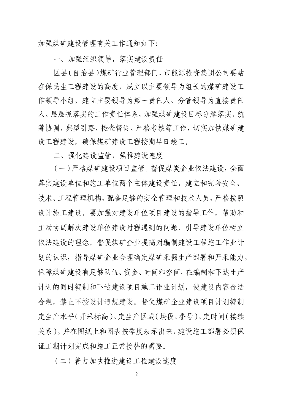 关于加强煤矿建设管理的紧急通知[2011]煤监221_第2页
