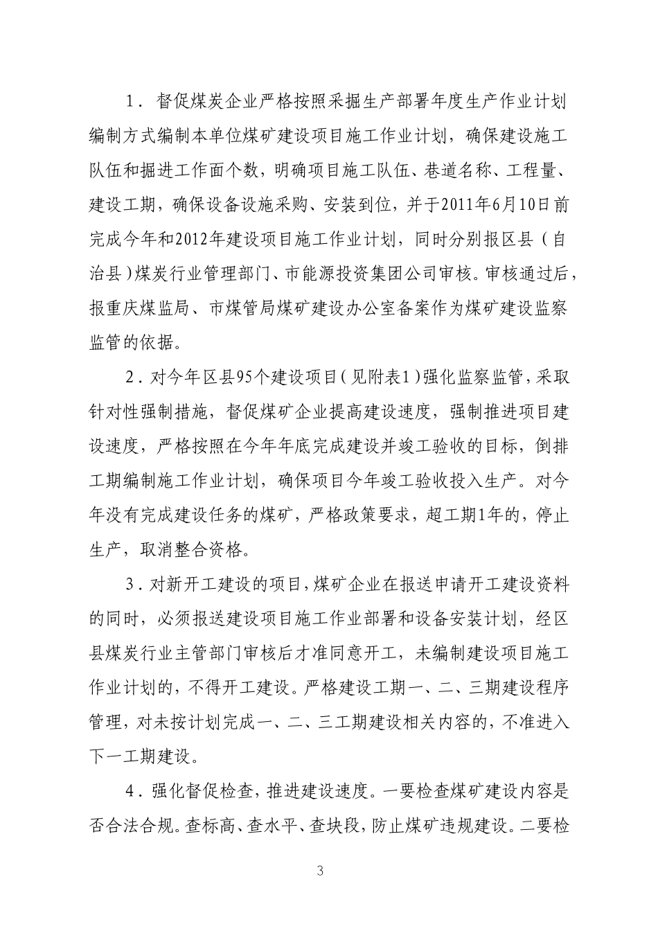 关于加强煤矿建设管理的紧急通知[2011]煤监221_第3页