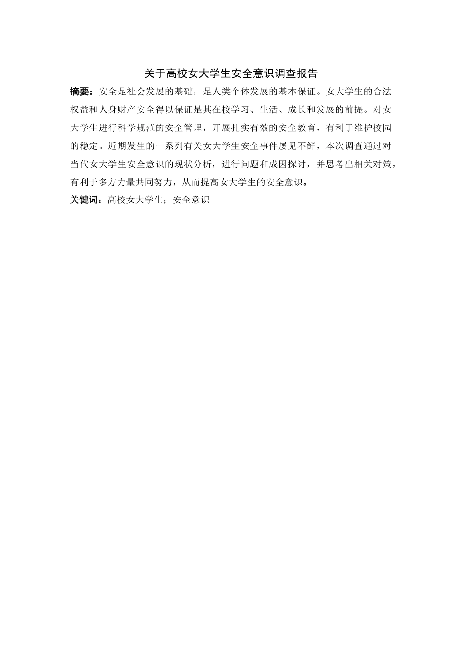关于高校女大学生安全意识调查报告_第1页