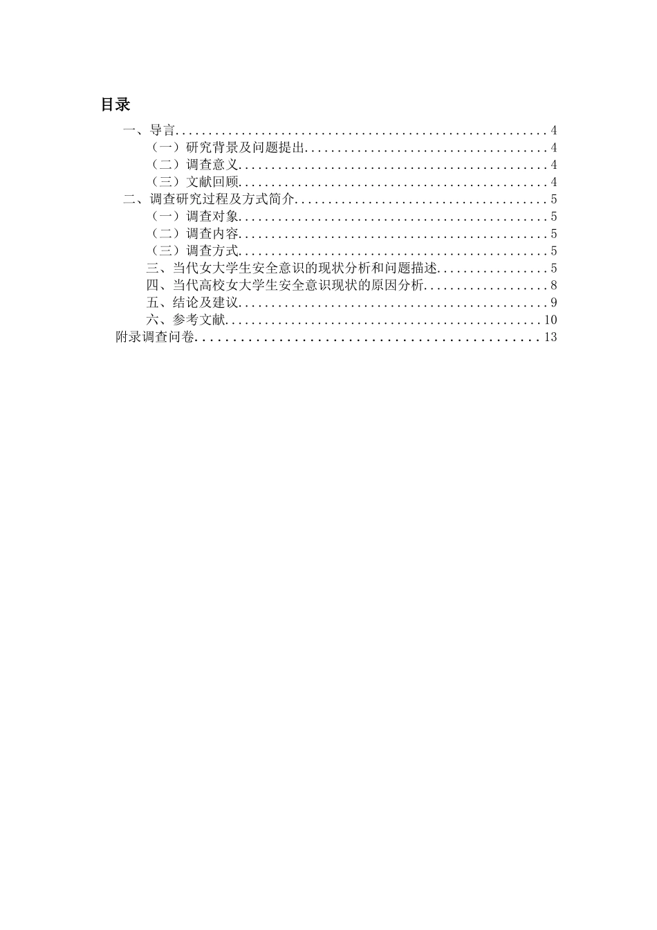 关于高校女大学生安全意识调查报告_第2页