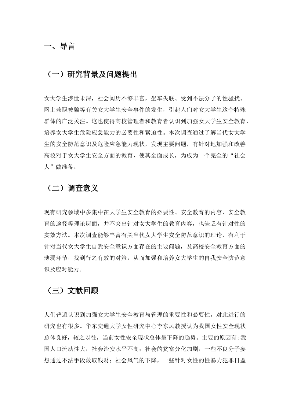 关于高校女大学生安全意识调查报告_第3页