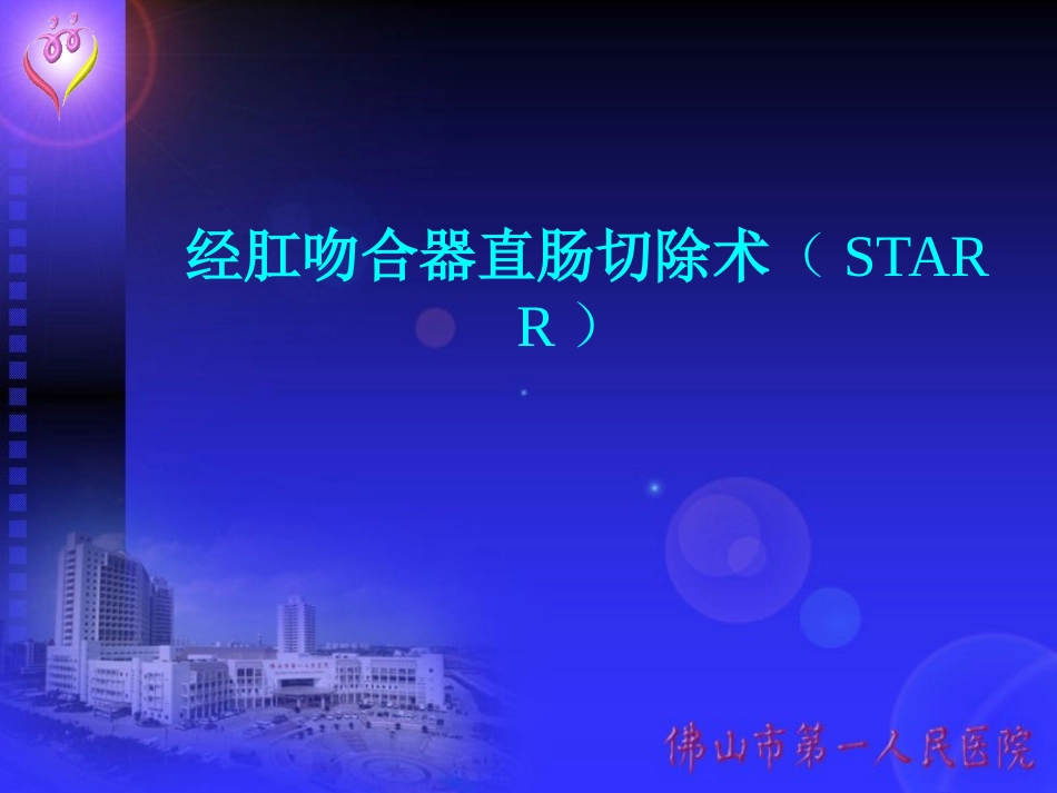 经肛吻合器直肠切除术STARR_第1页