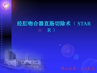 经肛吻合器直肠切除术STARR
