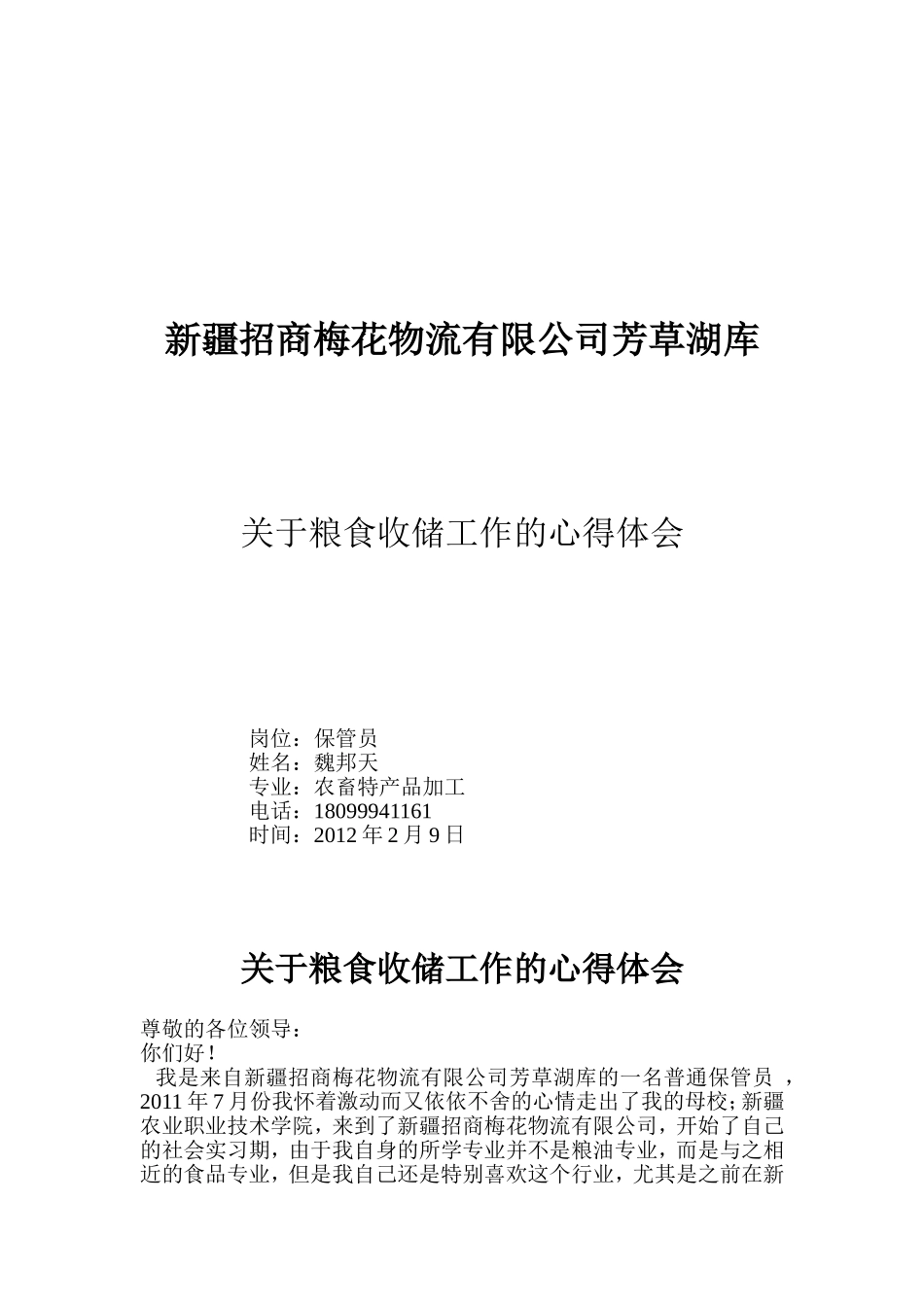 关于粮食收储工作的心得体会---魏邦天_第1页