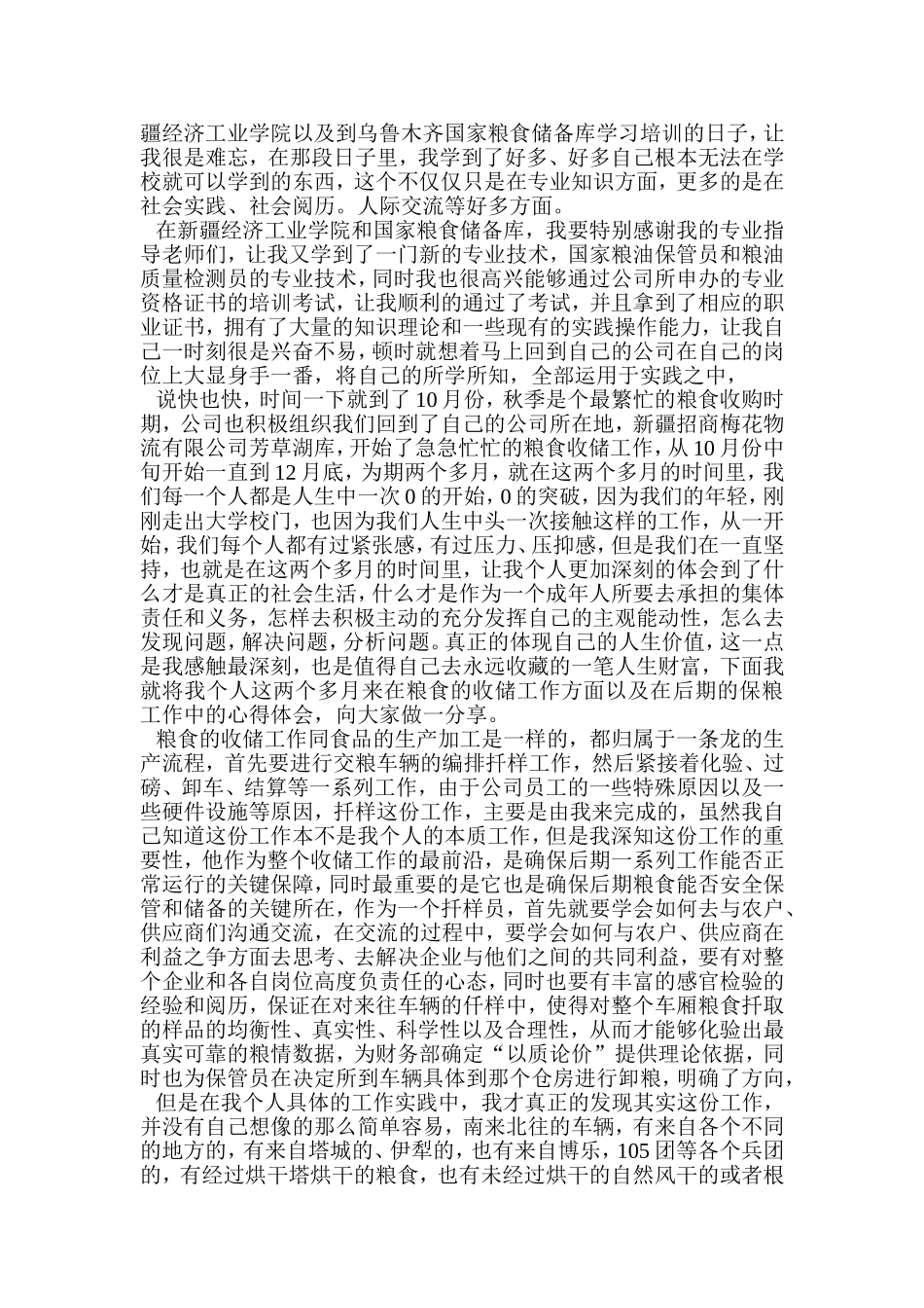 关于粮食收储工作的心得体会---魏邦天_第2页