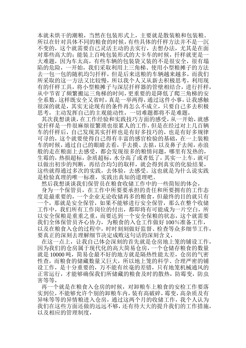 关于粮食收储工作的心得体会---魏邦天_第3页