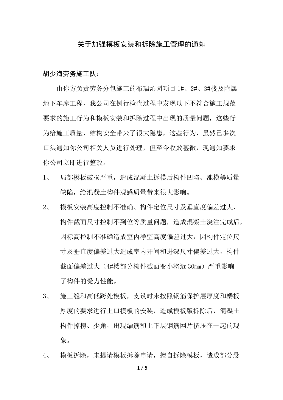 关于加强模板安装和拆除施工管理的通知_第1页