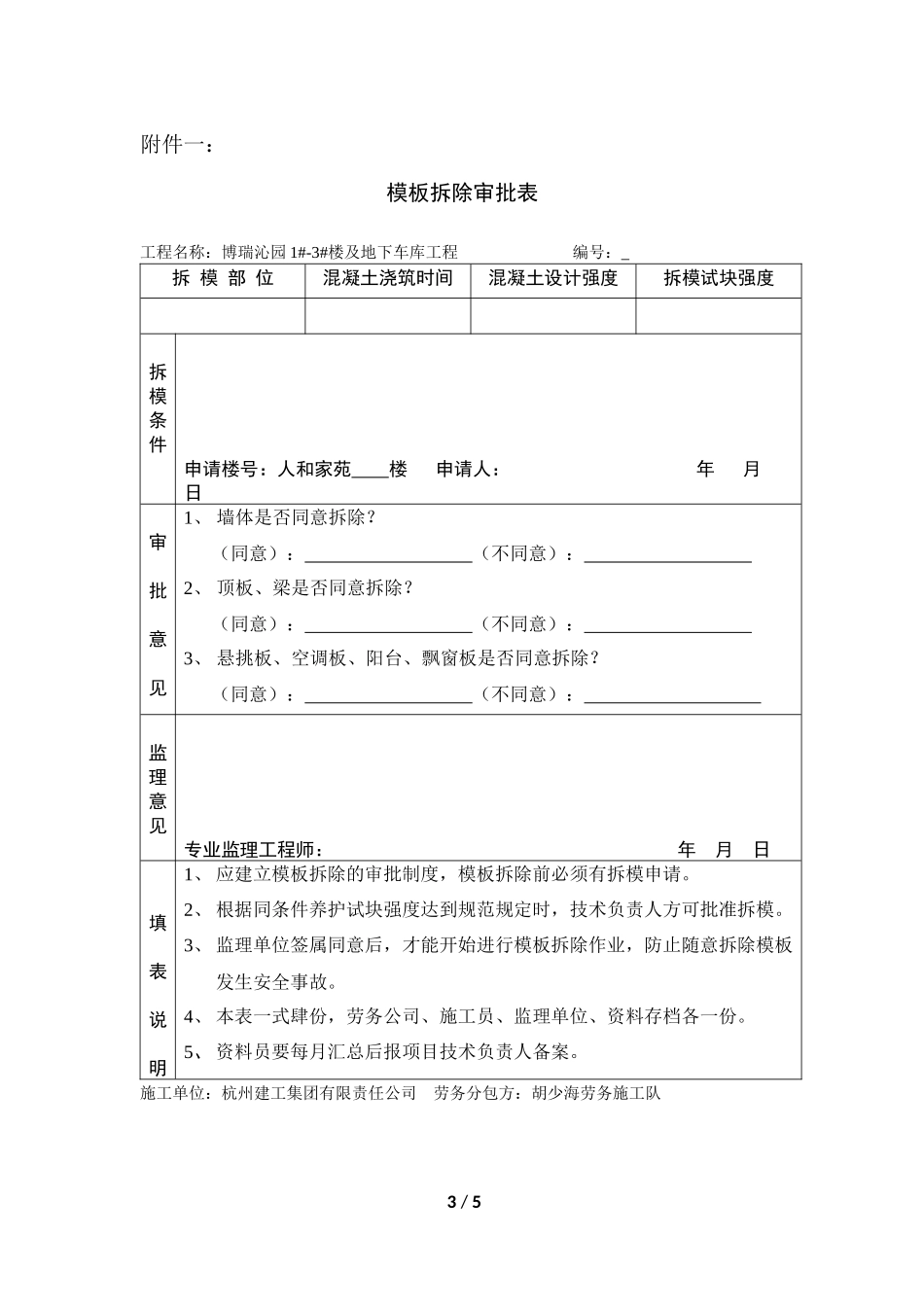 关于加强模板安装和拆除施工管理的通知_第3页
