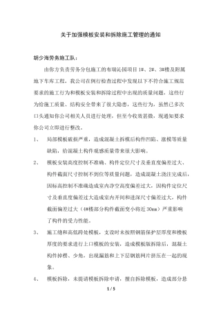 关于加强模板安装和拆除施工管理的通知