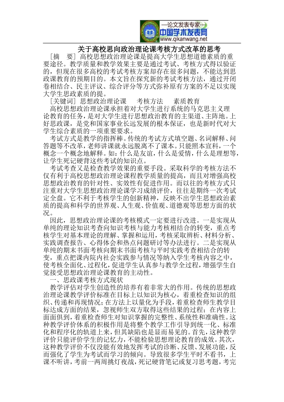 关于高校思向政治理论课考核方式改革的思考_第1页