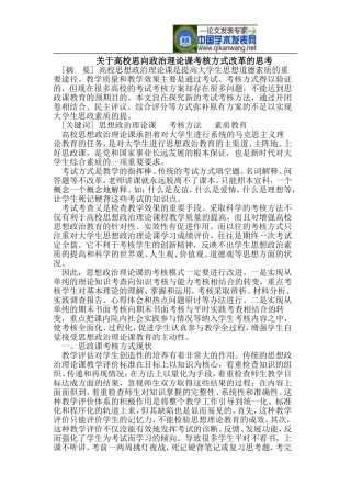 关于高校思向政治理论课考核方式改革的思考