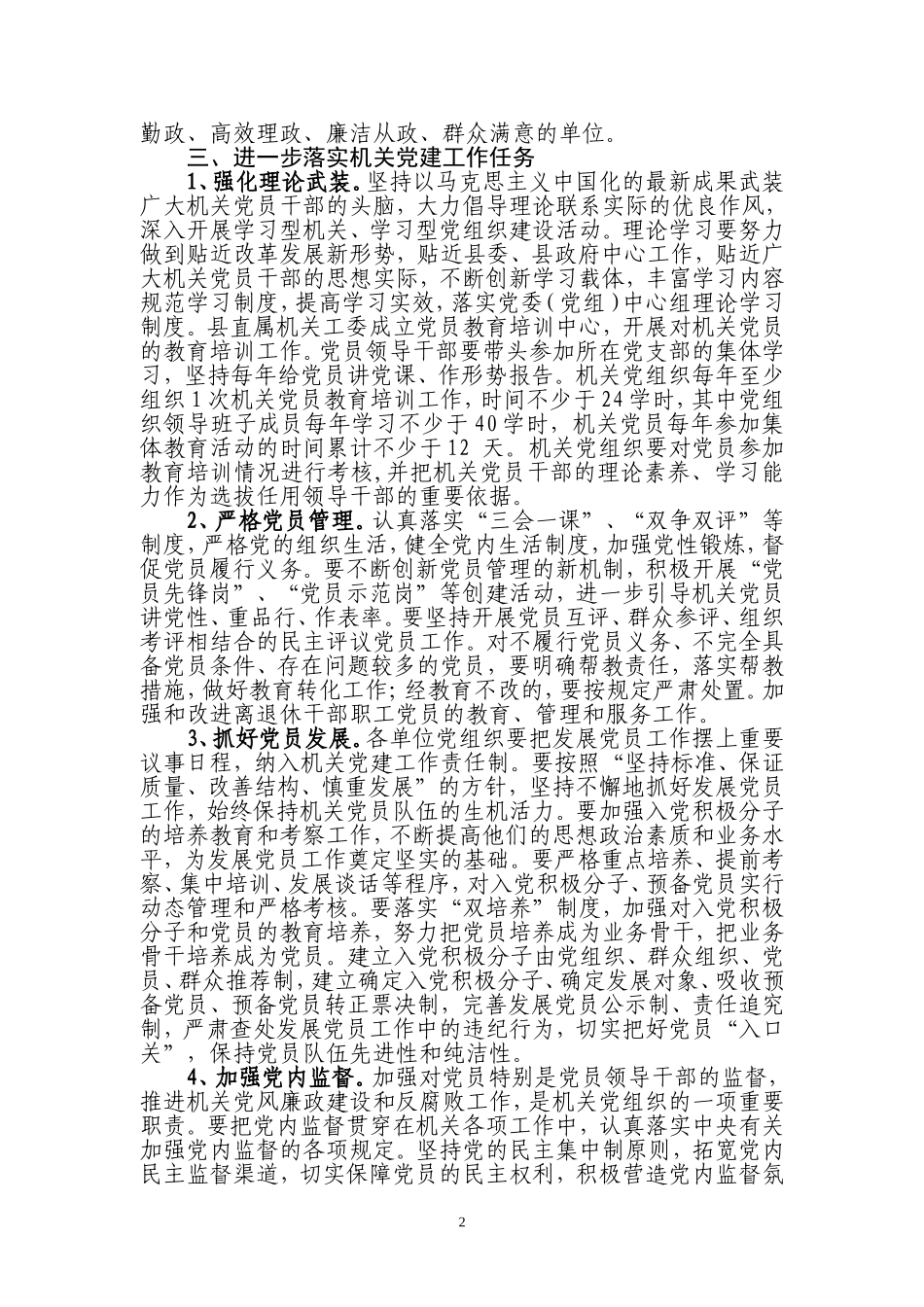 关于进一步加强和改进机关党的建设的意见_第2页