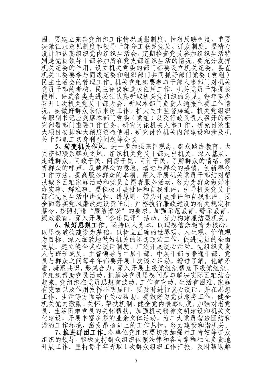 关于进一步加强和改进机关党的建设的意见_第3页