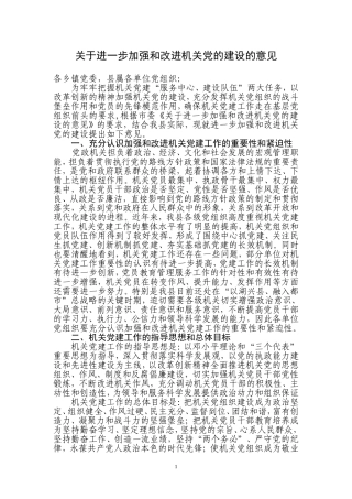 关于进一步加强和改进机关党的建设的意见