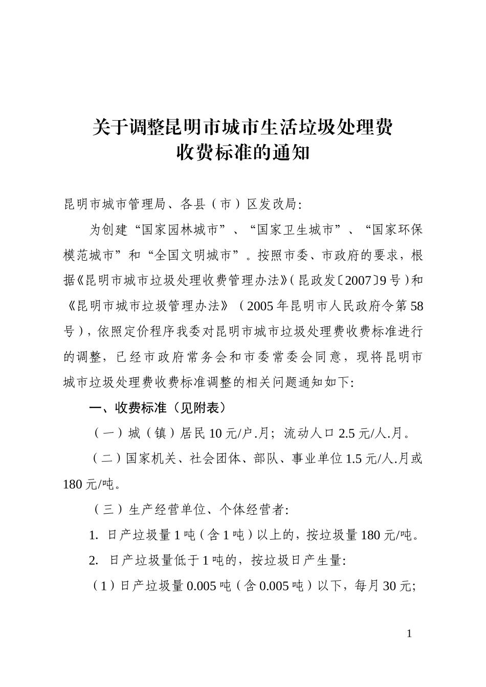关于调整昆明市城市生活垃圾处理费收费标准的通知_第1页