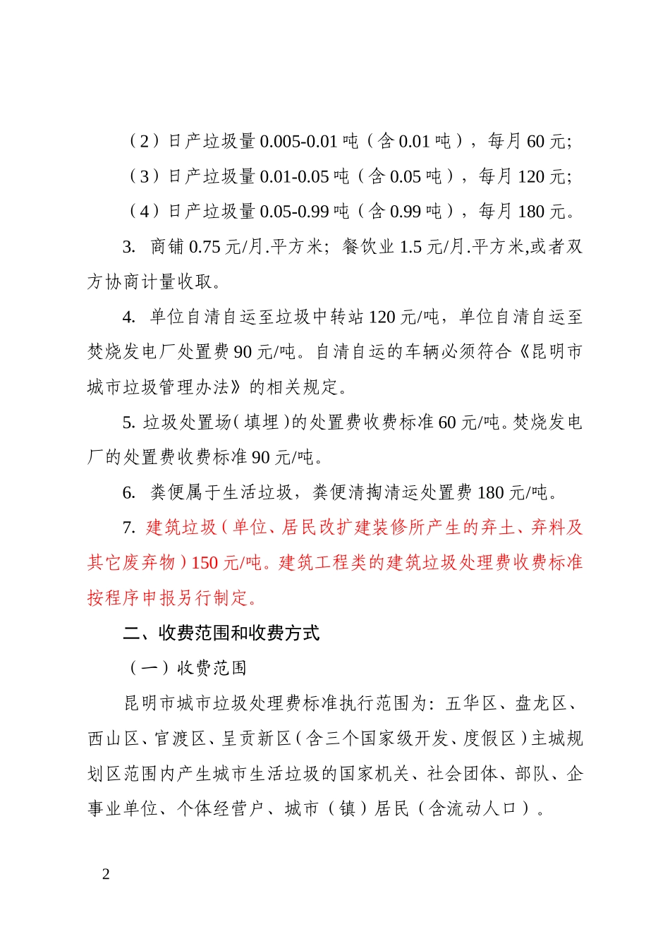 关于调整昆明市城市生活垃圾处理费收费标准的通知_第2页