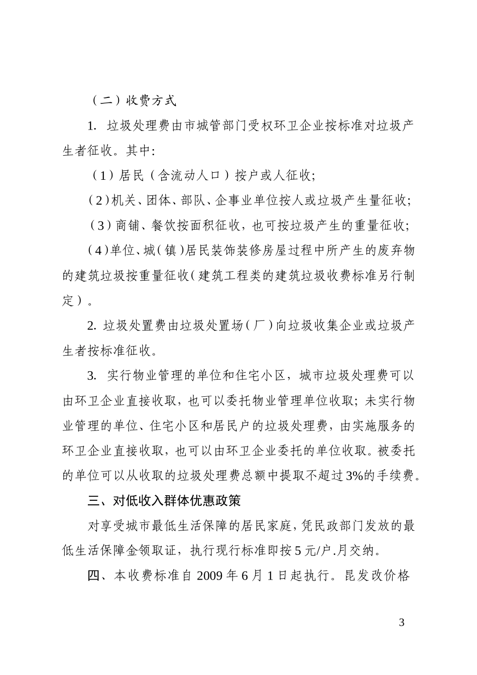 关于调整昆明市城市生活垃圾处理费收费标准的通知_第3页