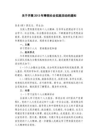 关于开展2013年寒假社会实践活动的通知(同名678)