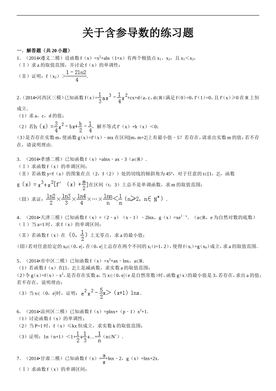 关于含参导数的练习题_第1页