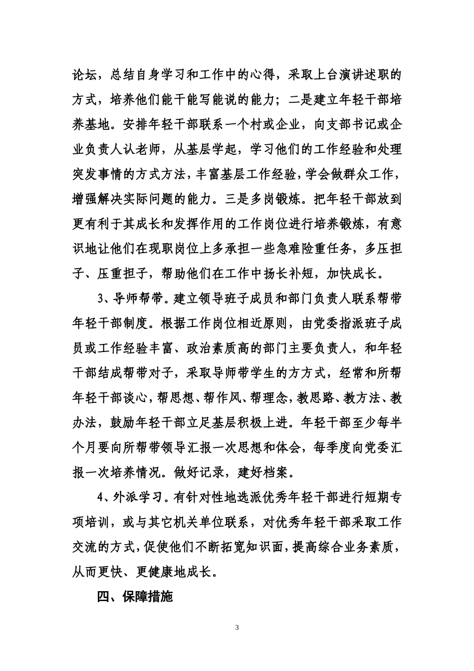 关于加强年轻干部培养的实施意见_第3页