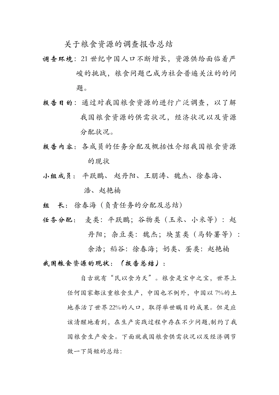 关于粮食资源的调查报告总结_第1页