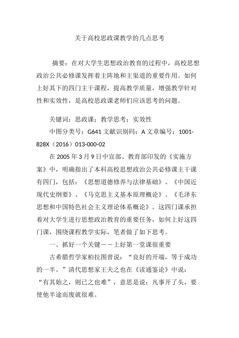 关于高校思政课教学的几点思考_第1页