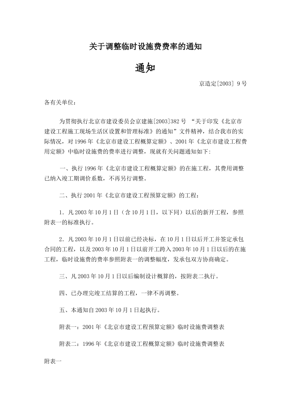 关于调整临时设施费费率的通知_第1页